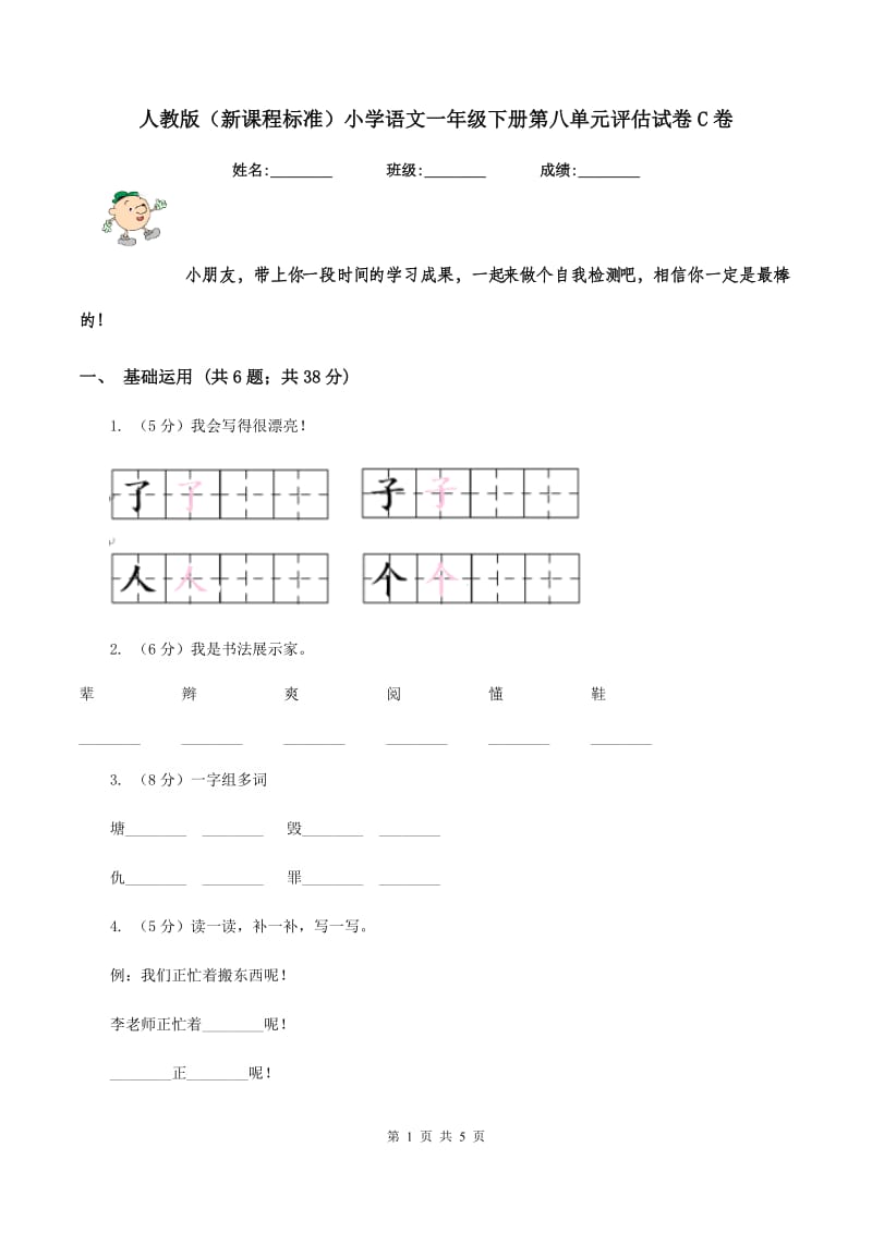 人教版（新课程标准）小学语文一年级下册第八单元评估试卷C卷.doc_第1页