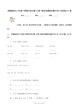 苏教版语文三年级下册第五单元第14课《我应该感到自豪才对》同步练习A卷.doc