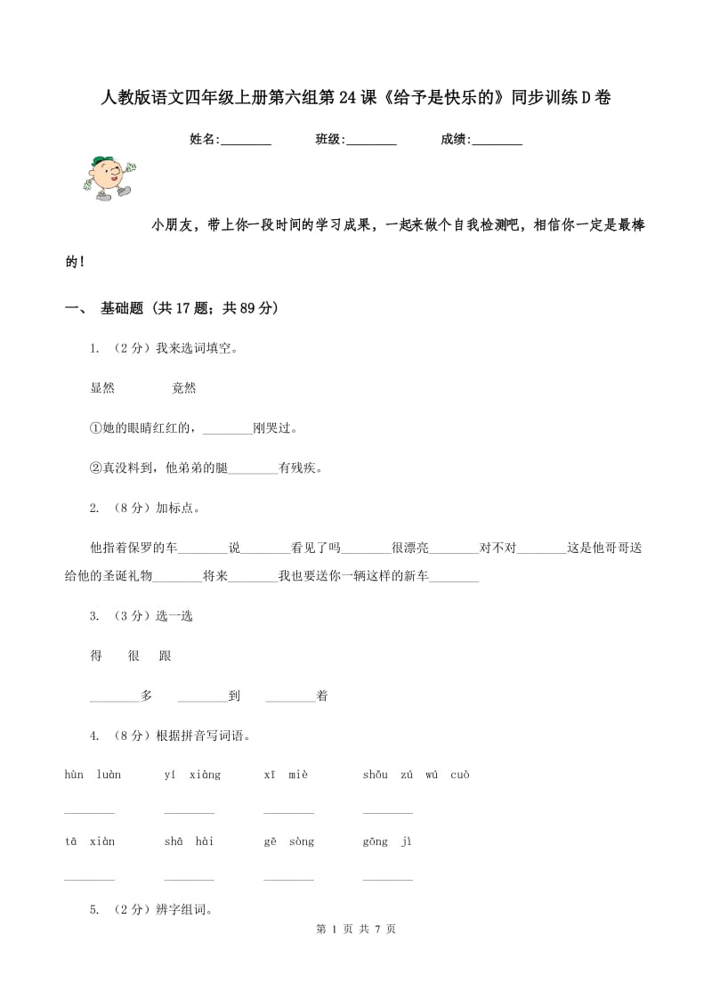 人教版语文四年级上册第六组第24课《给予是快乐的》同步训练D卷.doc_第1页