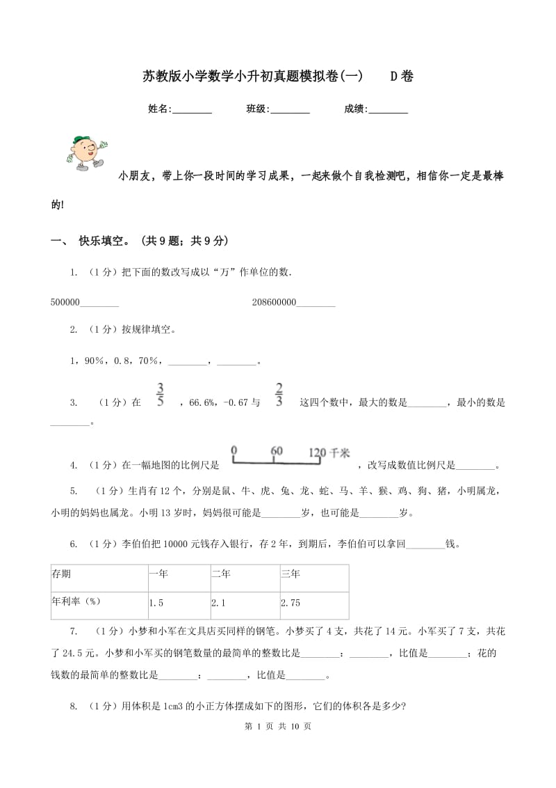 苏教版小学数学小升初真题模拟卷(一) D卷.doc_第1页