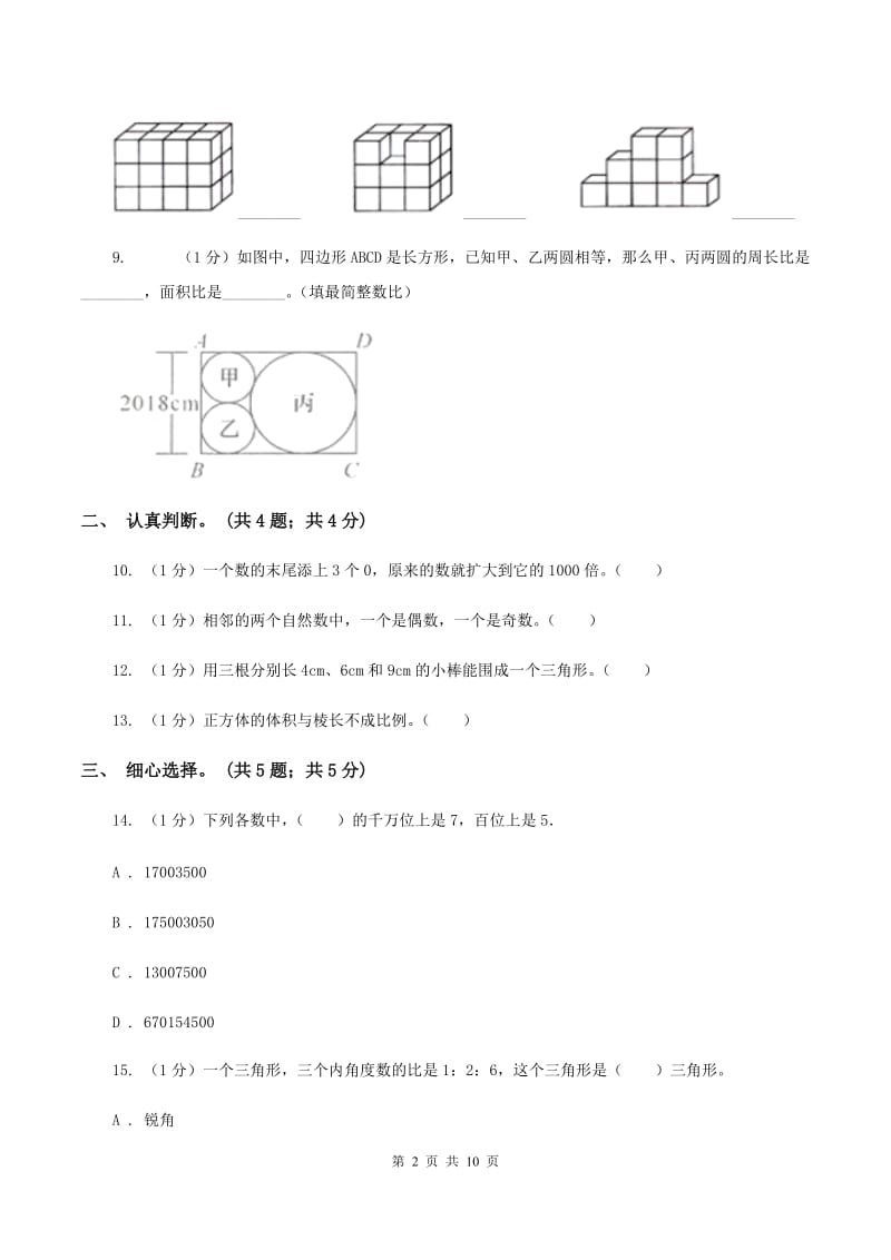 苏教版小学数学小升初真题模拟卷(一) D卷.doc_第2页