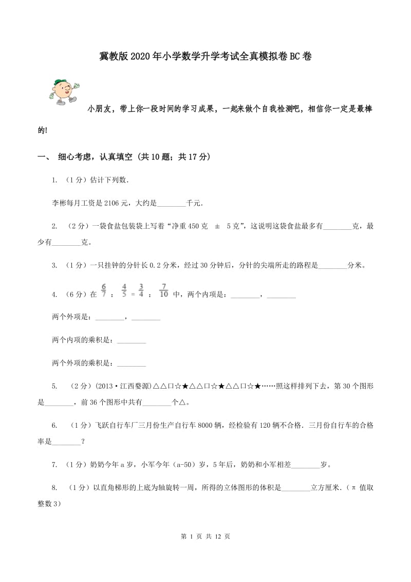 冀教版2020年小学数学升学考试全真模拟卷BC卷.doc_第1页