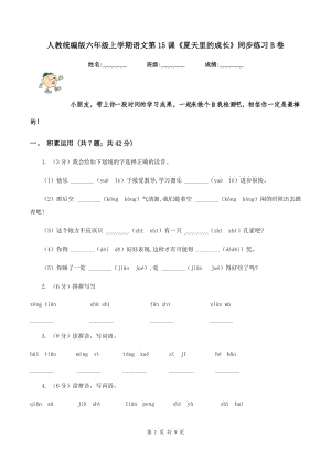 人教統(tǒng)編版六年級(jí)上學(xué)期語(yǔ)文第15課《夏天里的成長(zhǎng)》同步練習(xí)B卷.doc