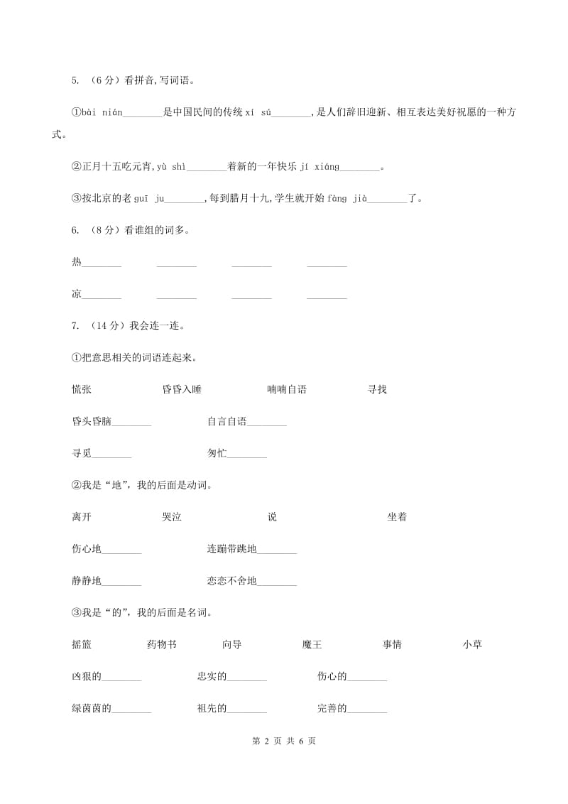 北师大版小学语文二年级下册4.2杨树之歌同步练习A卷.doc_第2页