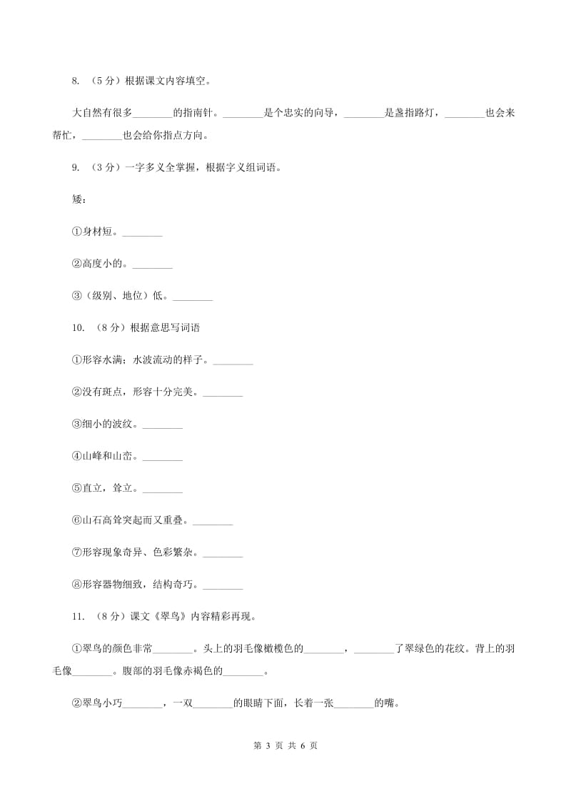 北师大版小学语文二年级下册4.2杨树之歌同步练习A卷.doc_第3页