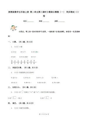 浙教版数学五年级上册 第二单元第三课时小数除以整数（一） 同步测试（I）卷.doc