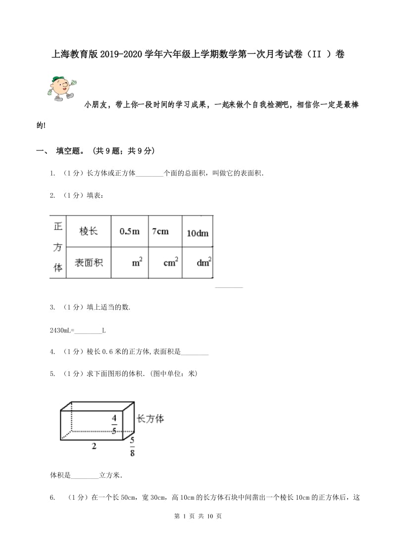 上海教育版2019-2020学年六年级上学期数学第一次月考试卷（II ）卷.doc_第1页