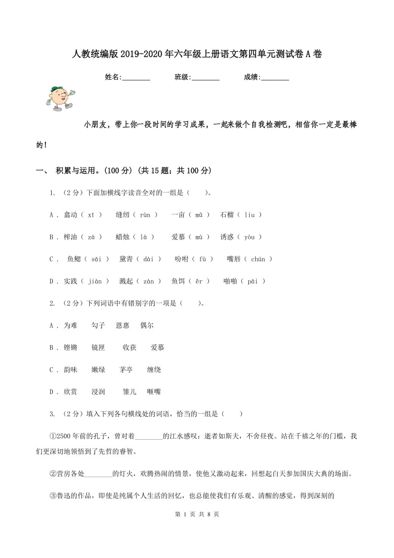 人教统编版2019-2020年六年级上册语文第四单元测试卷A卷.doc_第1页