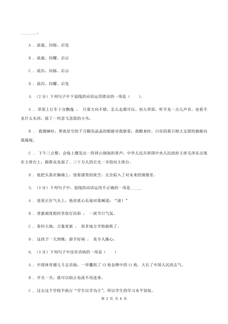 人教统编版2019-2020年六年级上册语文第四单元测试卷A卷.doc_第2页