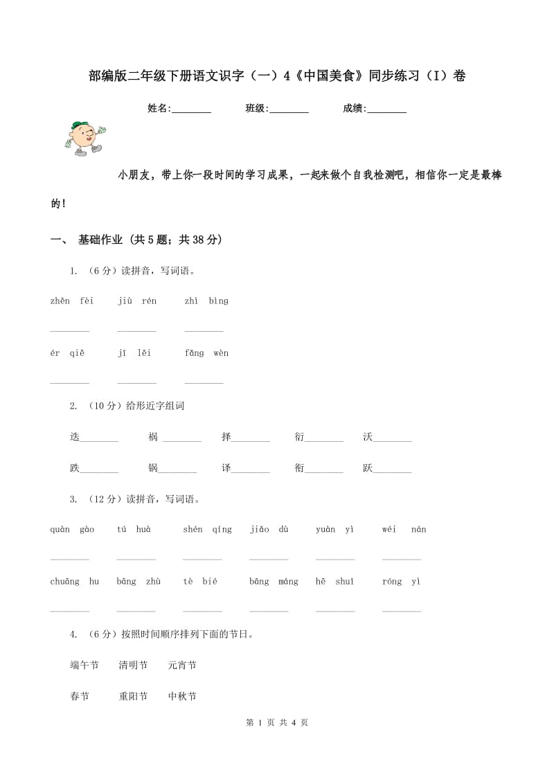 部编版二年级下册语文识字（一）4《中国美食》同步练习（I）卷.doc_第1页