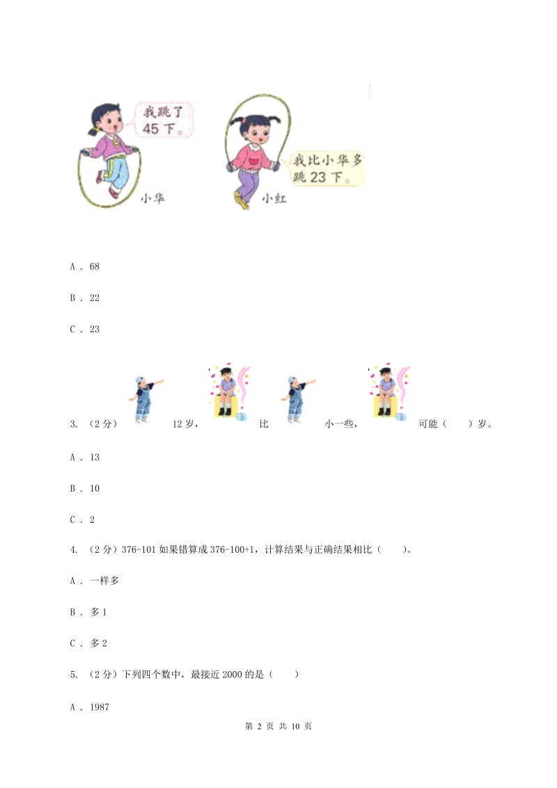 人教版数学一年级上册第3章第2节比大小同步练习A卷.doc_第2页