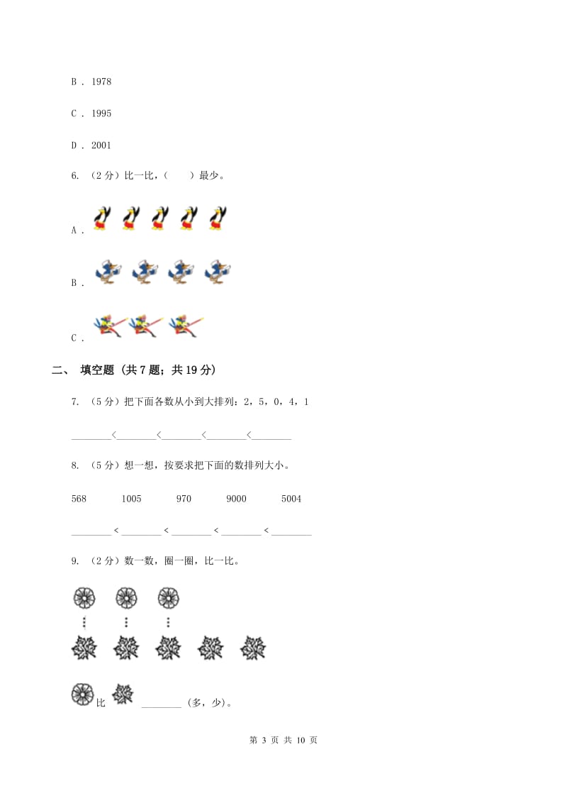 人教版数学一年级上册第3章第2节比大小同步练习A卷.doc_第3页