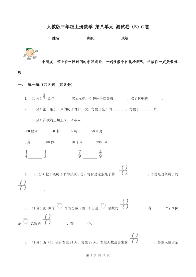 人教版三年级上册数学 第八单元 测试卷（B）C卷.doc_第1页