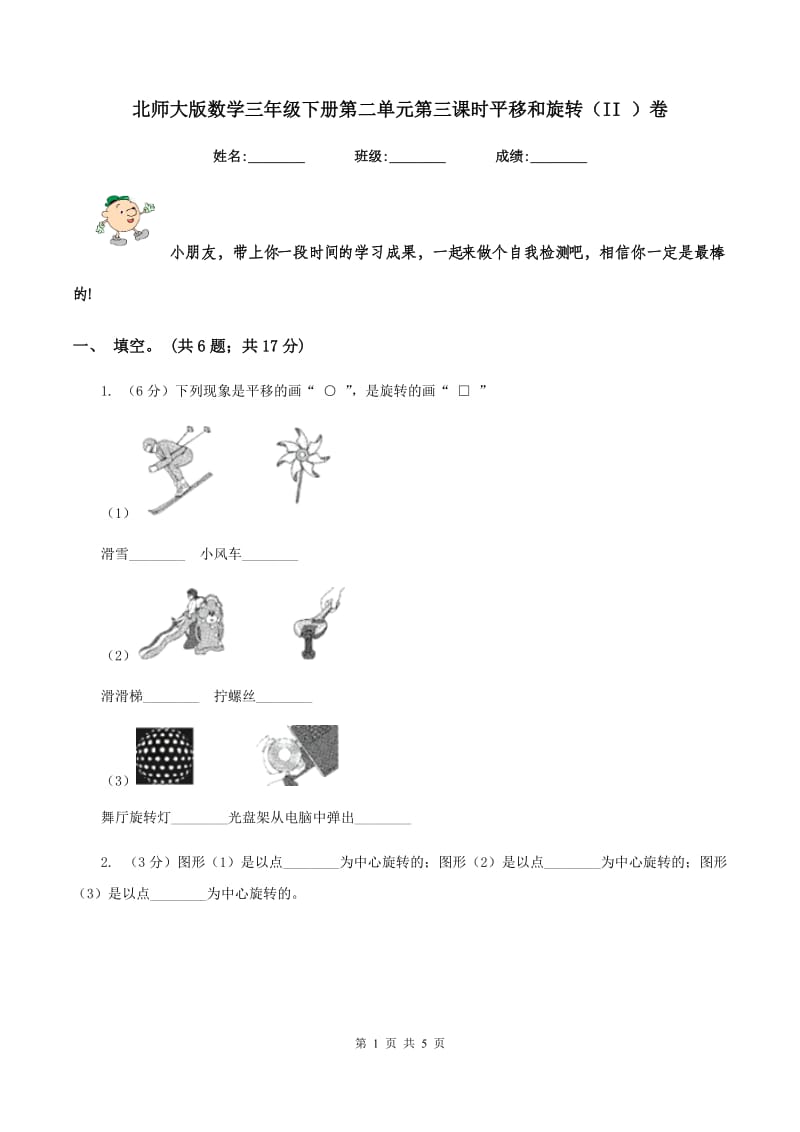 北师大版数学三年级下册第二单元第三课时平移和旋转（II ）卷.doc_第1页