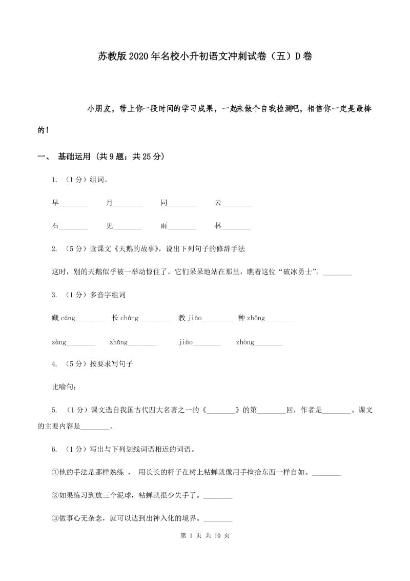 苏教版2020年名校小升初语文冲刺试卷（五）D卷.doc_第1页