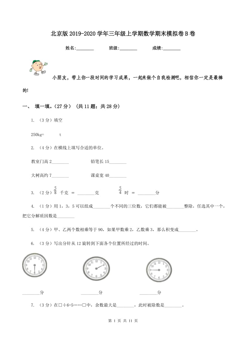 北京版2019-2020学年三年级上学期数学期末模拟卷B卷.doc_第1页