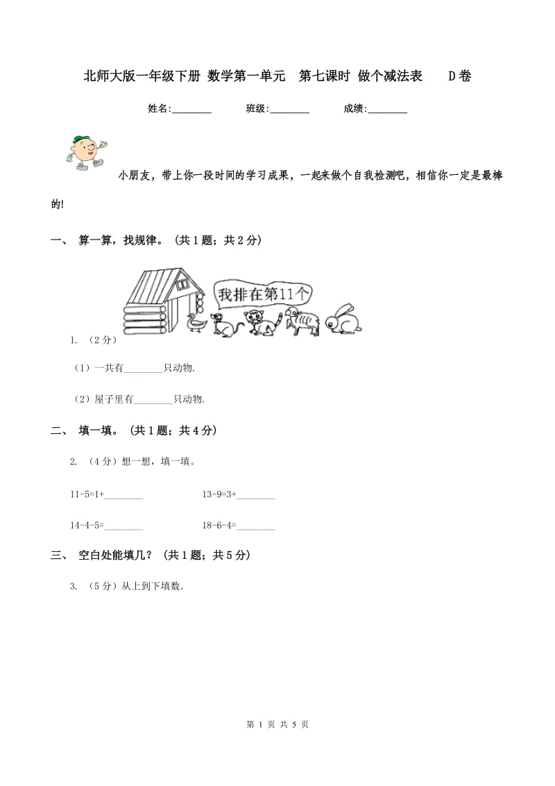 北师大版一年级下册 数学第一单元 第七课时 做个减法表 D卷.doc_第1页