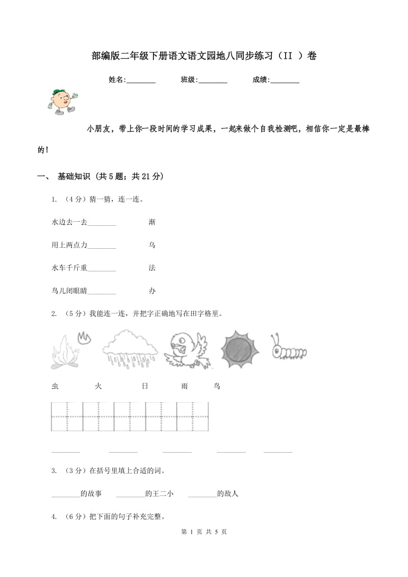 部编版二年级下册语文语文园地八同步练习（II ）卷.doc_第1页