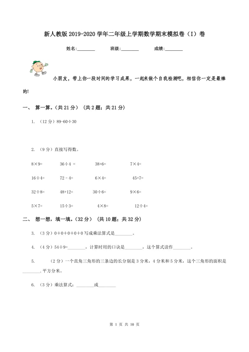 新人教版2019-2020学年二年级上学期数学期末模拟卷（I）卷.doc_第1页