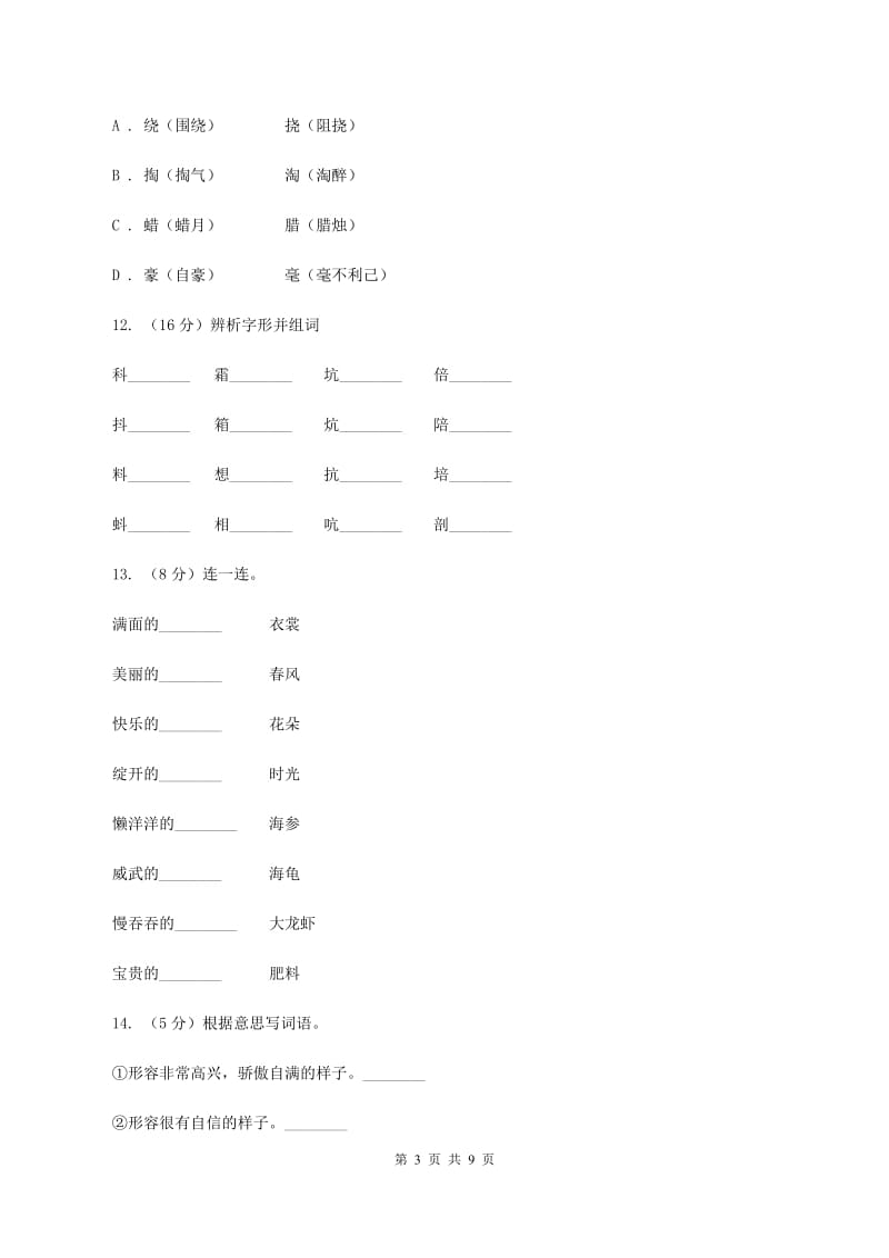 人教版语文三年级上册第七组第26课《科利亚的木匣》同步练习（I）卷.doc_第3页