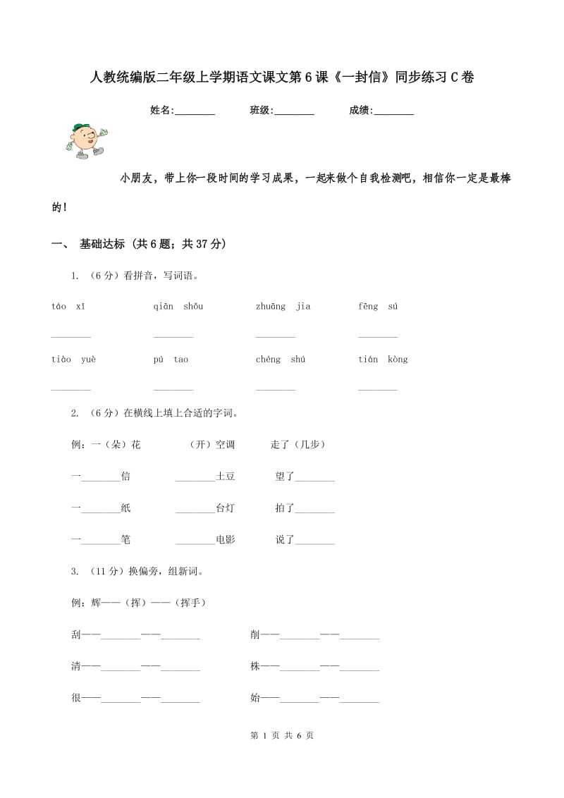 人教统编版二年级上学期语文课文第6课《一封信》同步练习C卷.doc_第1页