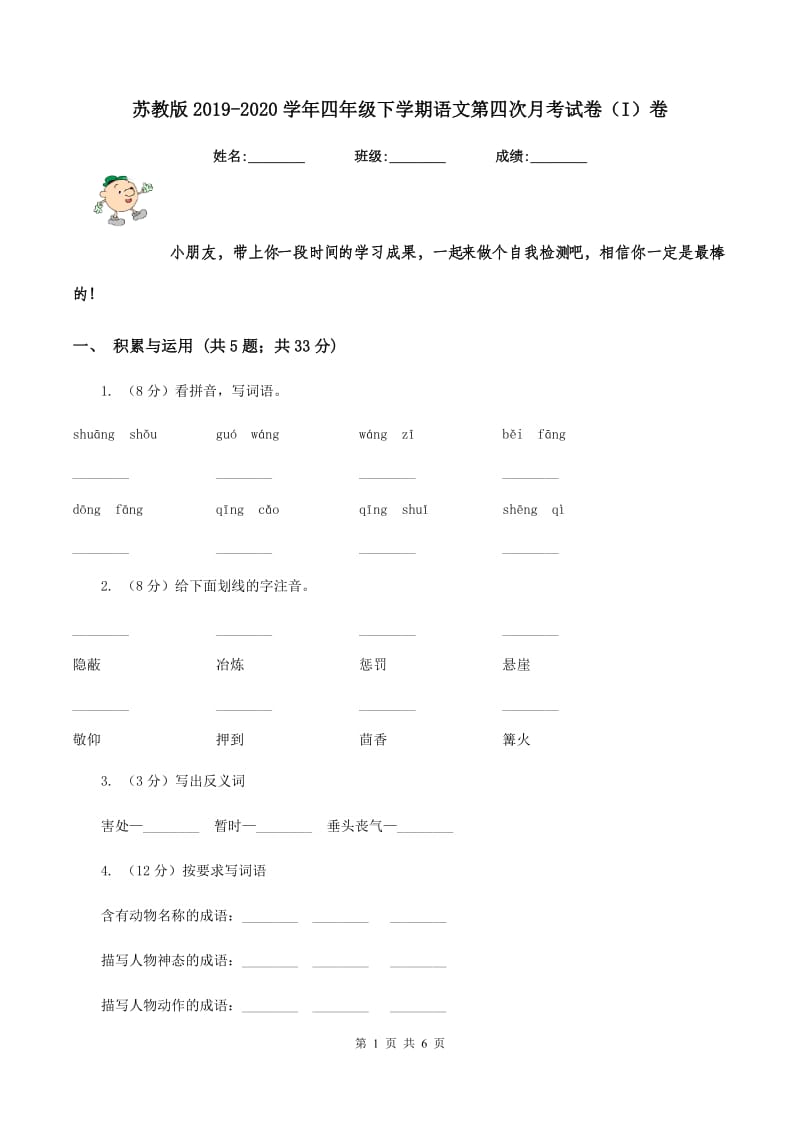 苏教版2019-2020学年四年级下学期语文第四次月考试卷（I）卷.doc_第1页