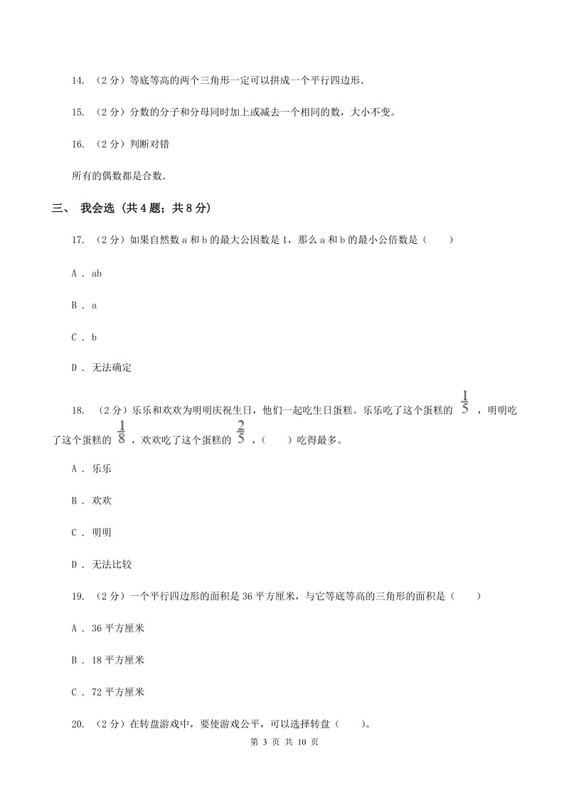 北师大版数学五年级上册 期末检测卷（二）C卷.doc_第3页