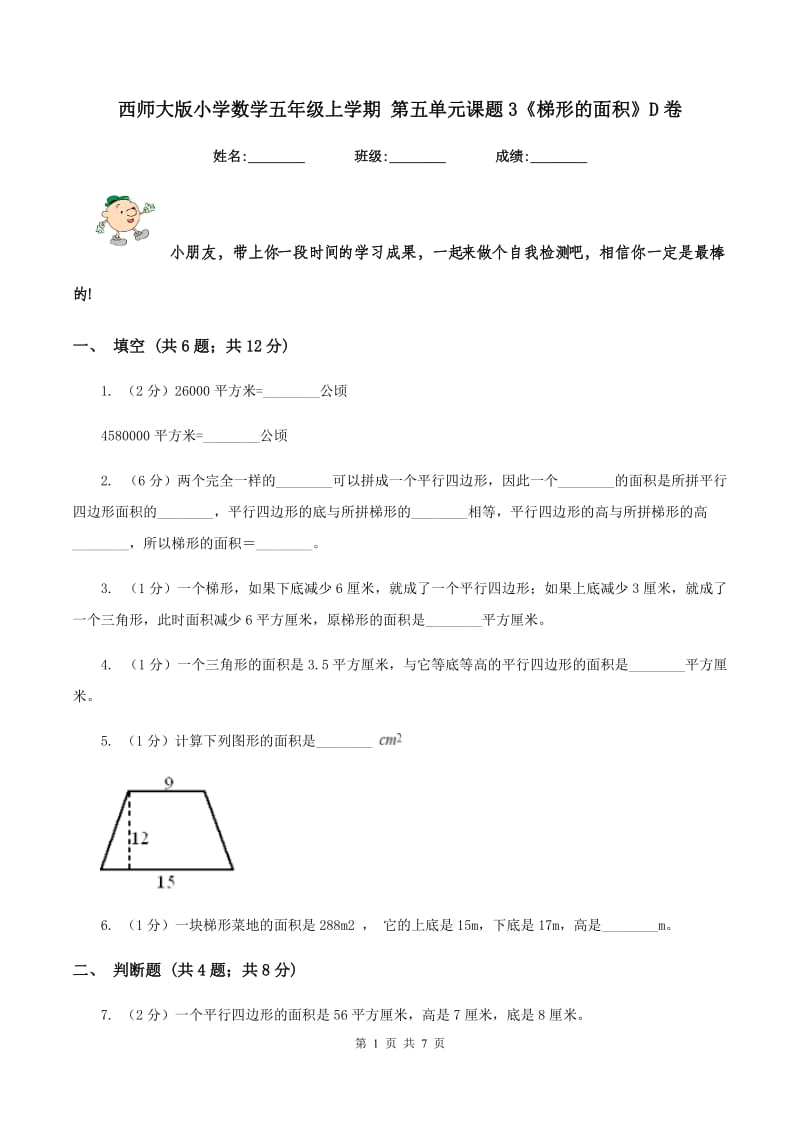 西师大版小学数学五年级上学期 第五单元课题3《梯形的面积》D卷.doc_第1页