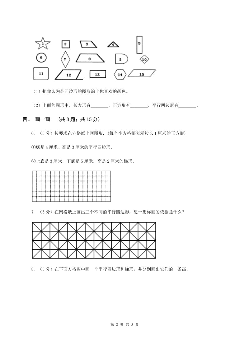 北师大版二年级下册 数学第六单元 第四节《平行四边形》 C卷.doc_第2页