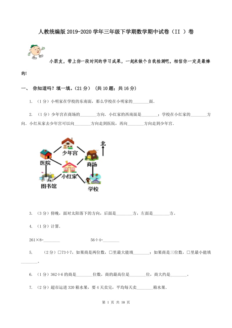 人教统编版2019-2020学年三年级下学期数学期中试卷（II ）卷.doc_第1页