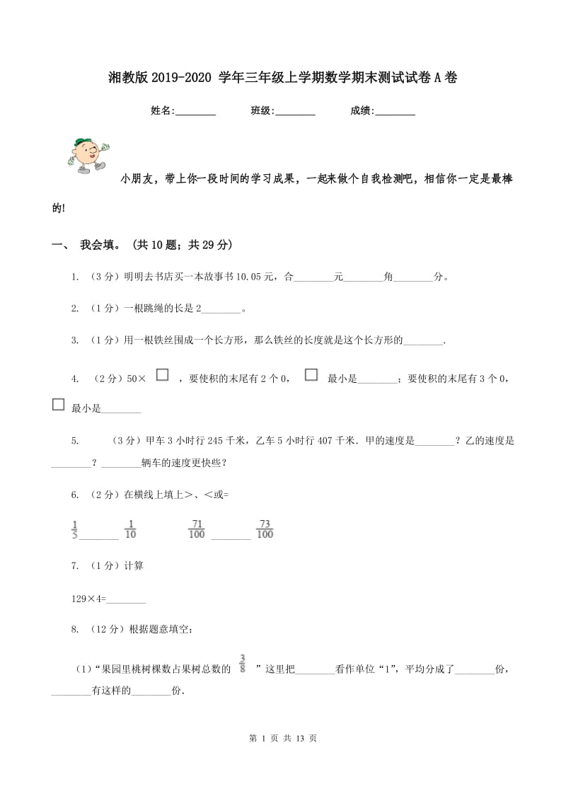 湘教版2019-2020 学年三年级上学期数学期末测试试卷A卷.doc_第1页