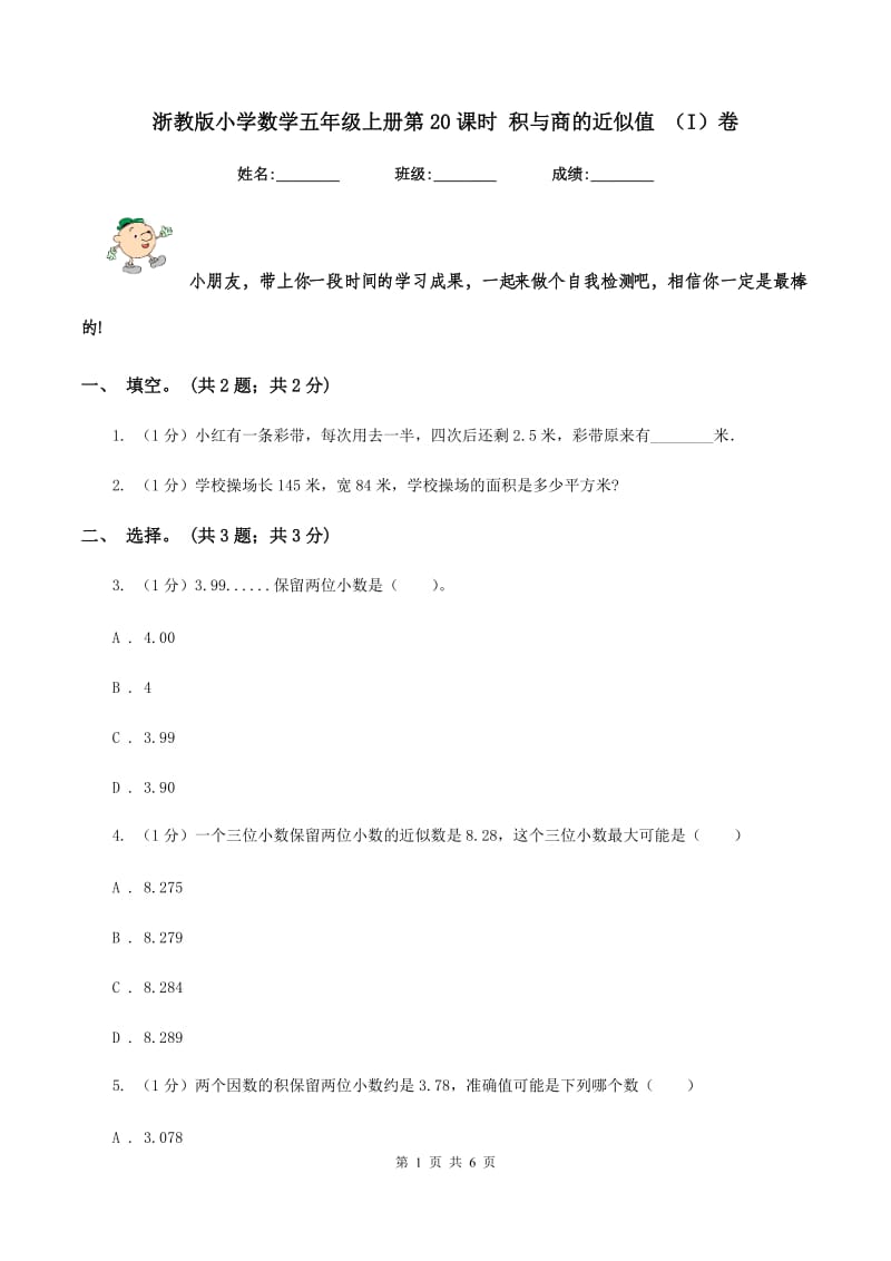 浙教版小学数学五年级上册第20课时 积与商的近似值 （I）卷.doc_第1页