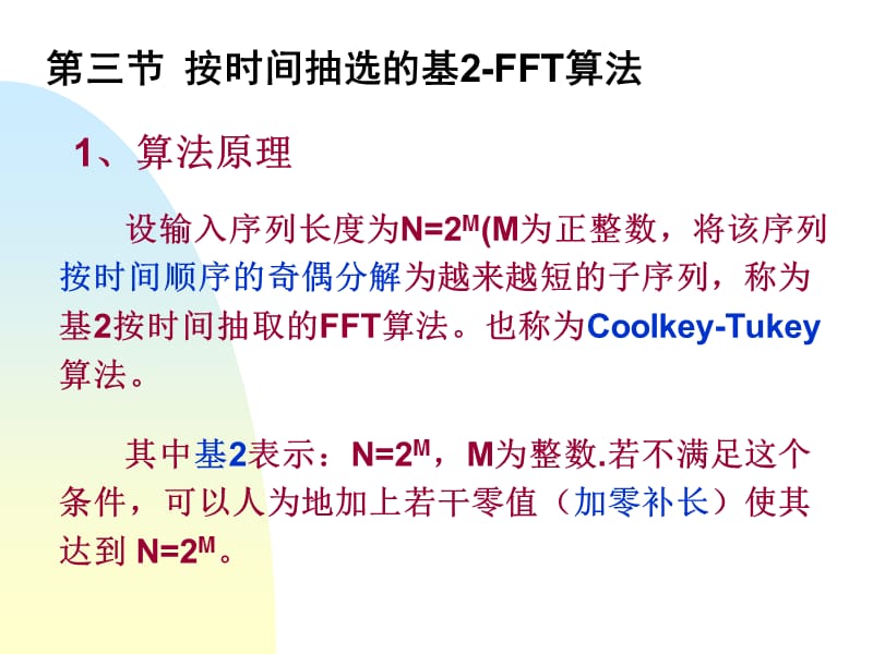 按时间抽选的基2-FFT算法.ppt_第1页