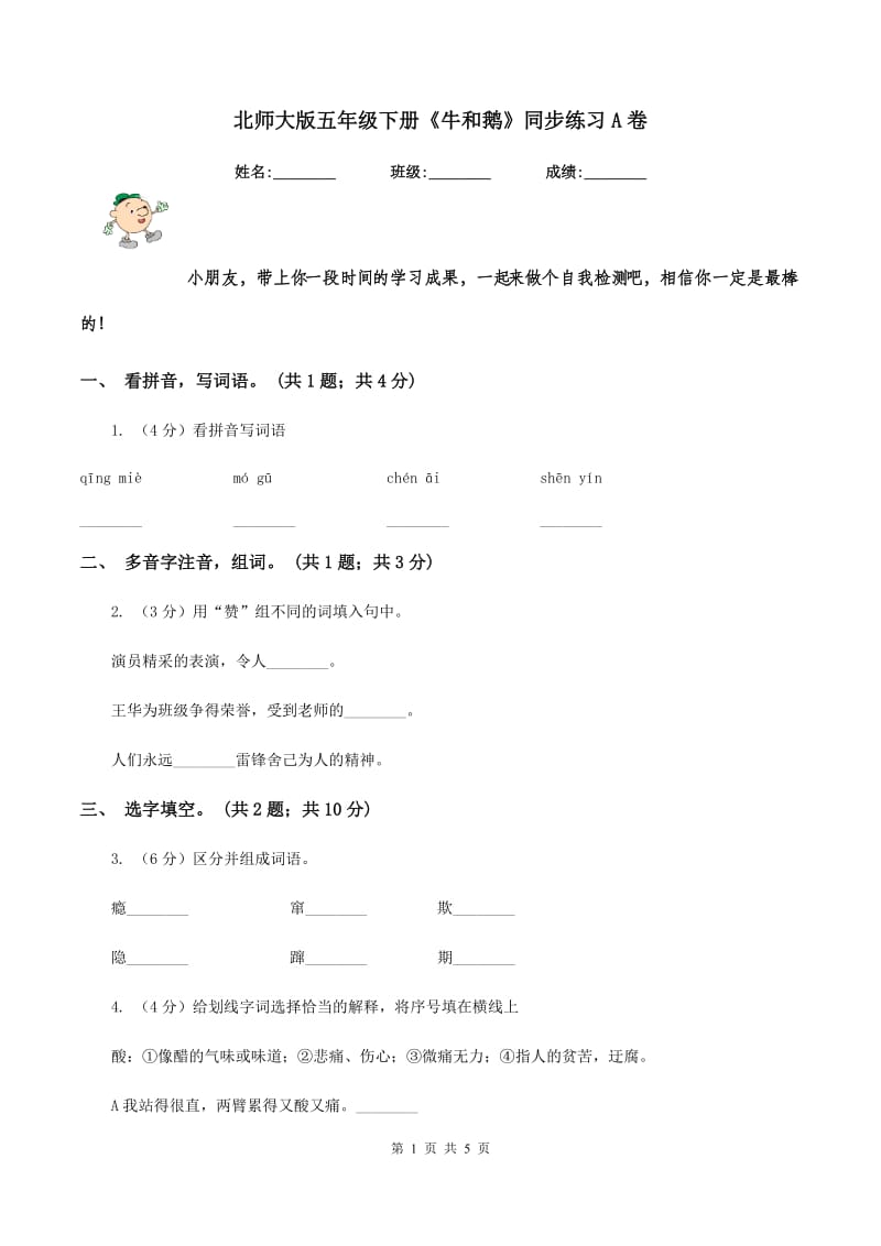 北师大版五年级下册《牛和鹅》同步练习A卷.doc_第1页