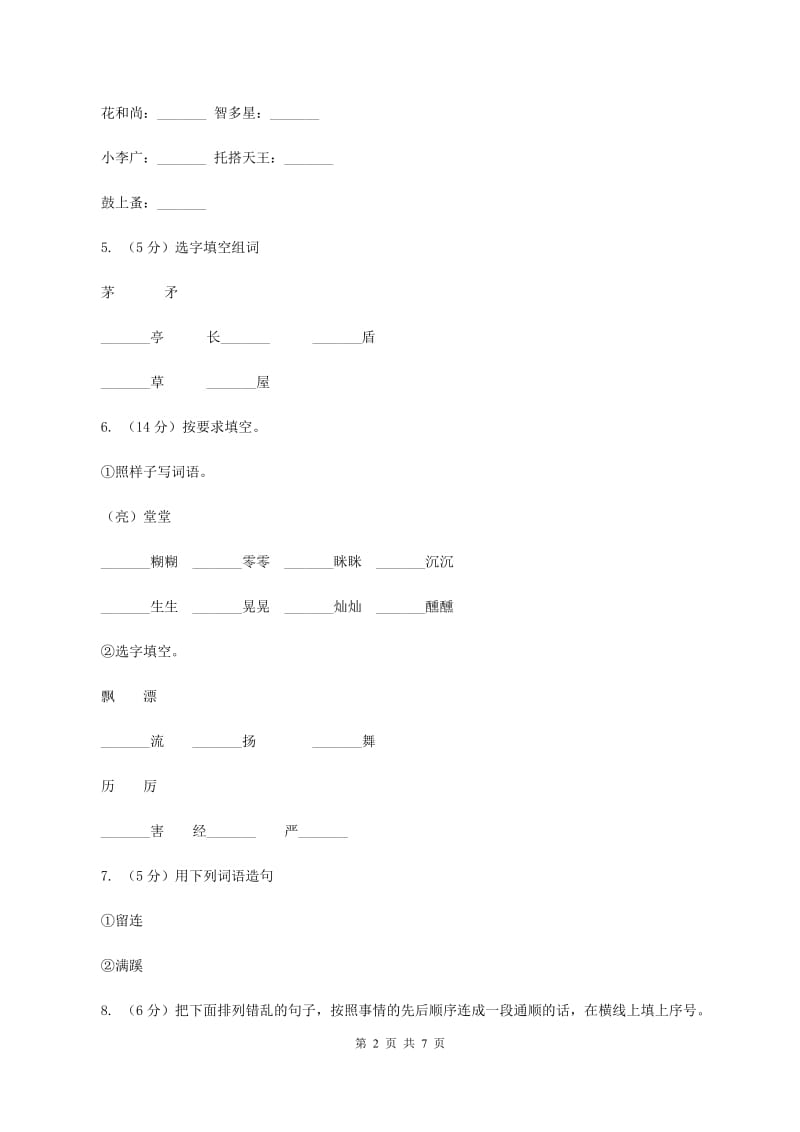 北师大版濂溪小学2019-2020学年二年级上学期语文第二次统考试卷C卷.doc_第2页