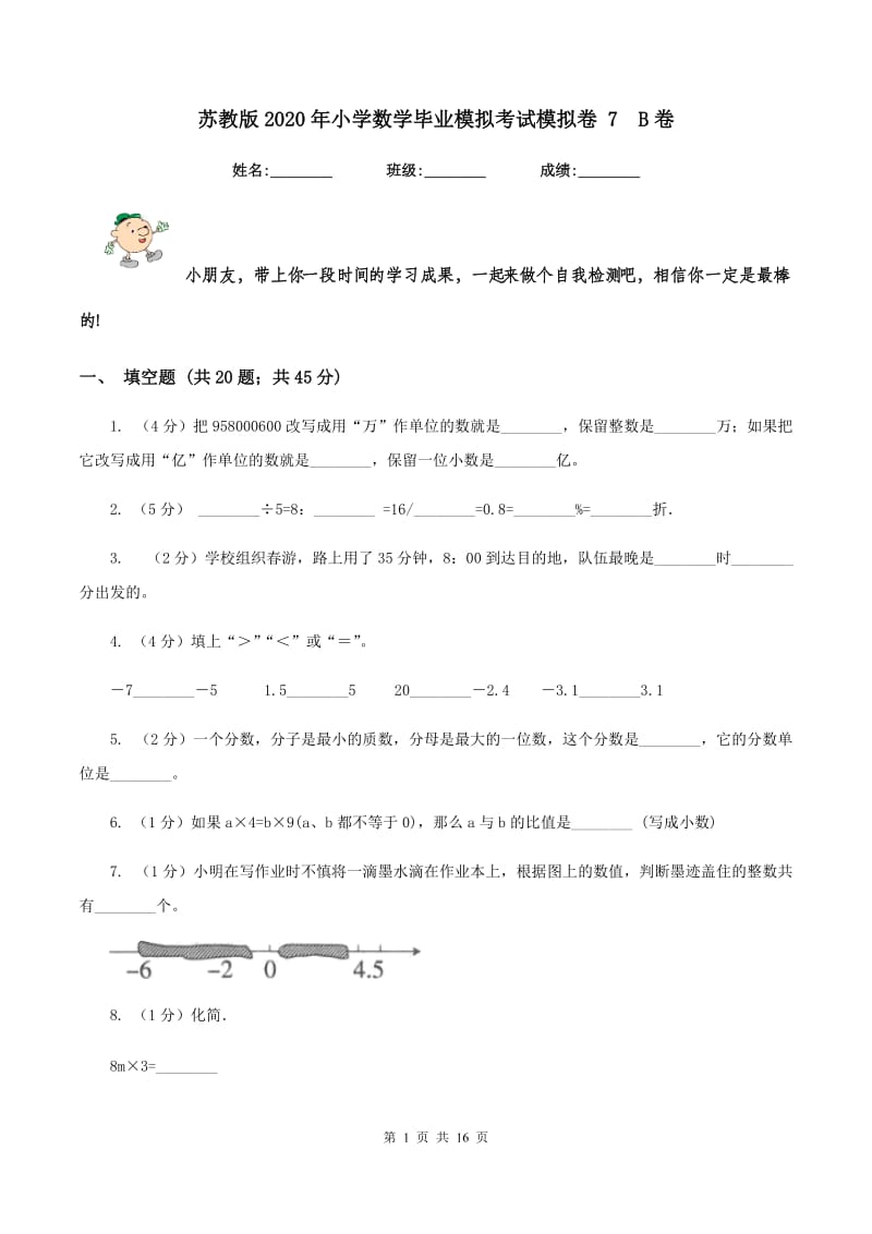 苏教版2020年小学数学毕业模拟考试模拟卷 7 B卷.doc_第1页