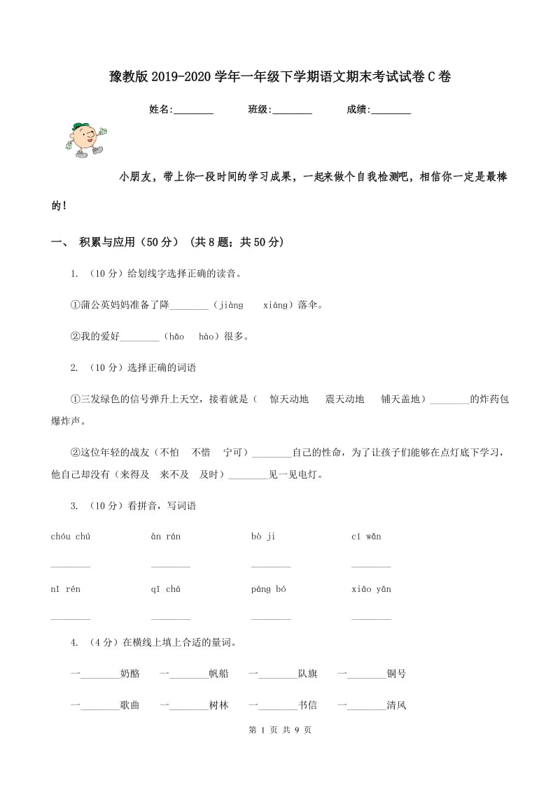 豫教版2019-2020学年一年级下学期语文期末考试试卷C卷.doc_第1页