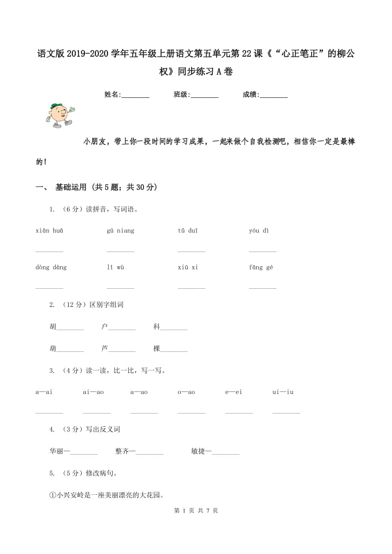 语文版2019-2020学年五年级上册语文第五单元第22课《“心正笔正”的柳公权》同步练习A卷.doc_第1页