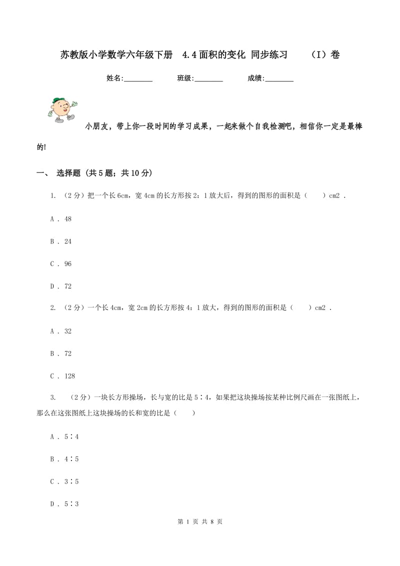 苏教版小学数学六年级下册 4.4面积的变化 同步练习 （I）卷.doc_第1页