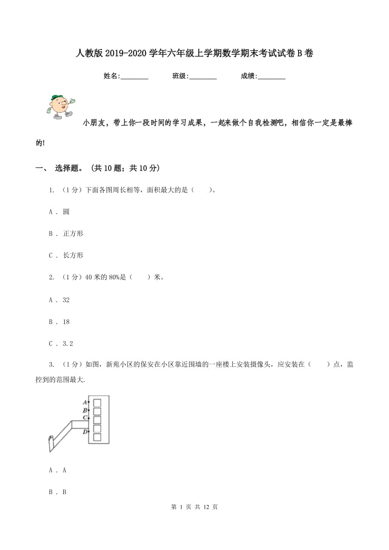 人教版2019-2020学年六年级上学期数学期末考试试卷B卷.doc_第1页