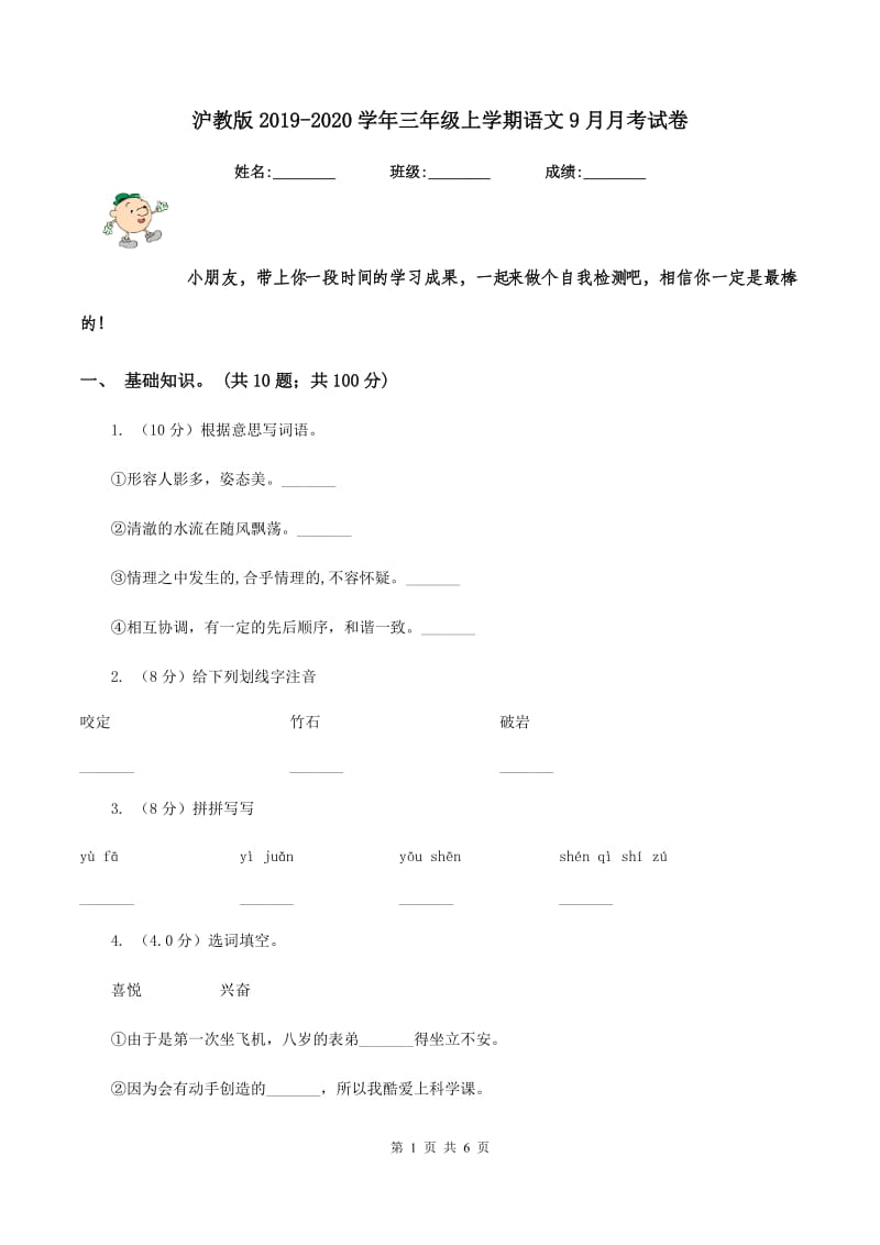 沪教版2019-2020学年三年级上学期语文9月月考试卷.doc_第1页