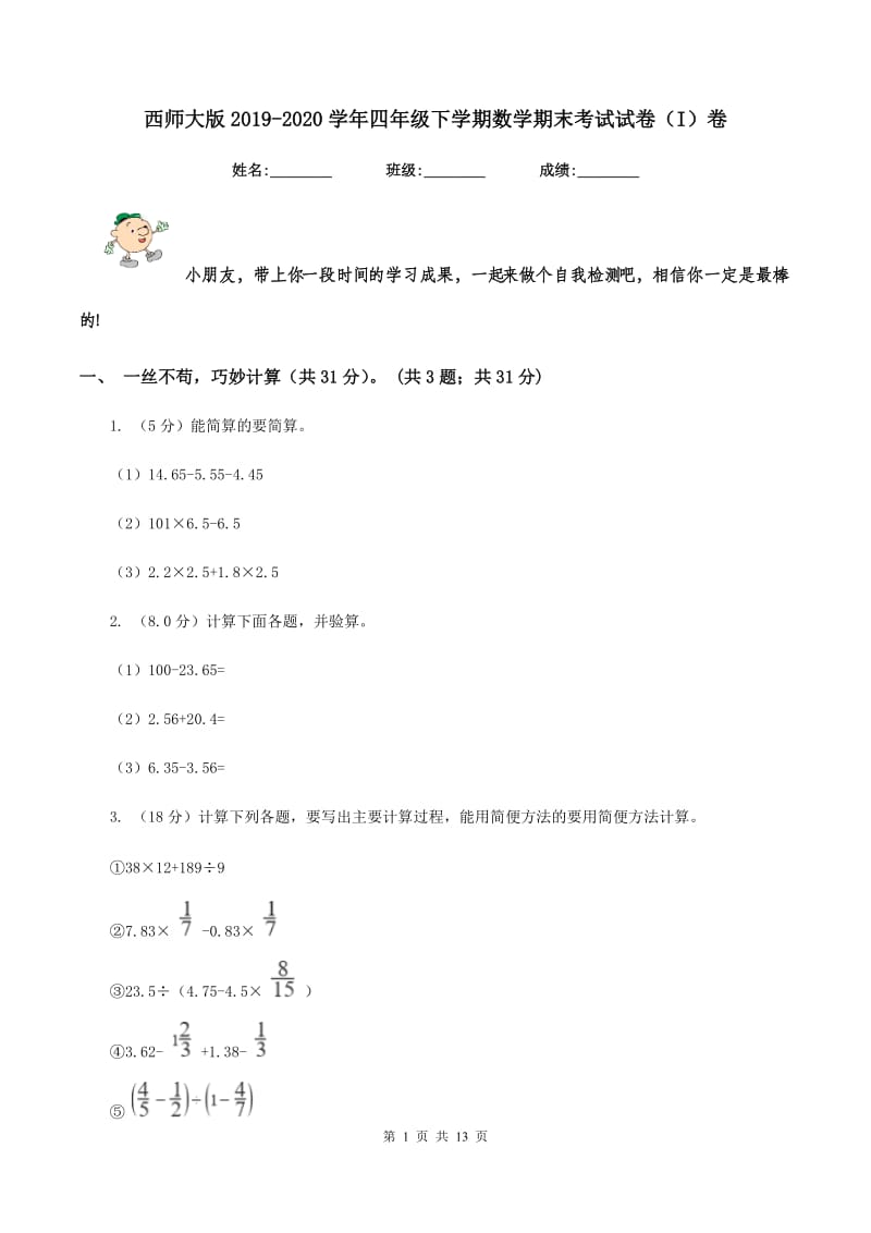 西师大版2019-2020学年四年级下学期数学期末考试试卷（I）卷.doc_第1页