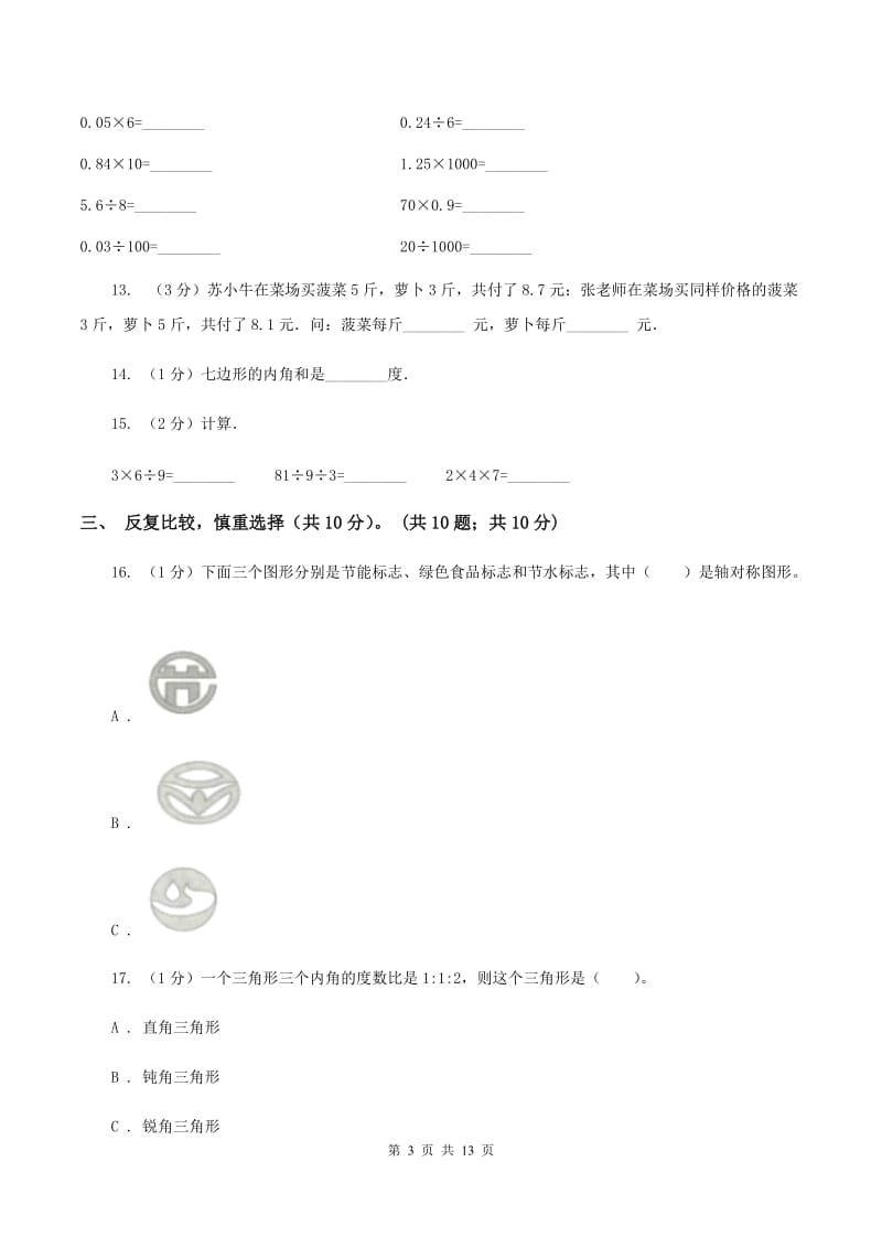 西师大版2019-2020学年四年级下学期数学期末考试试卷（I）卷.doc_第3页