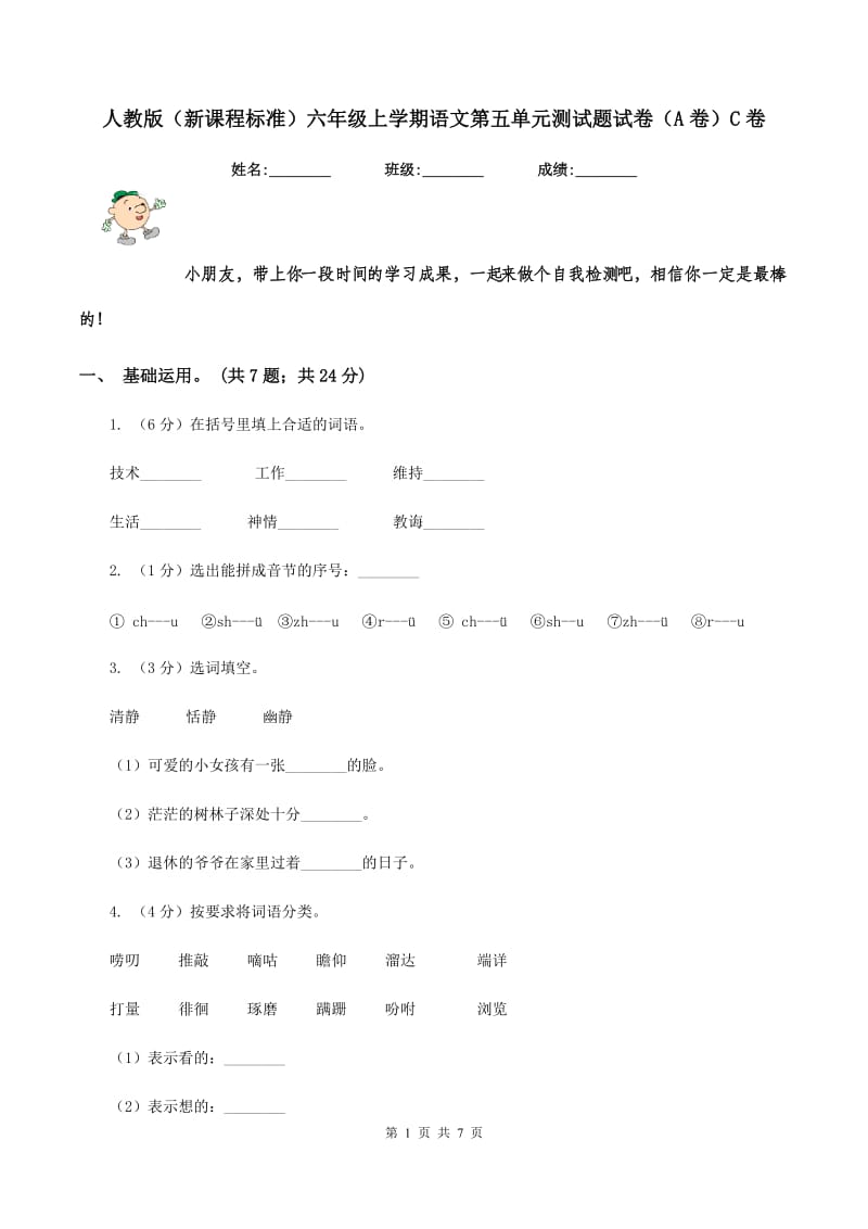 人教版（新课程标准）六年级上学期语文第五单元测试题试卷（A卷）C卷.doc_第1页