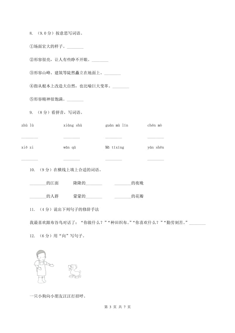 人教统编版2019-2020年四年级上册语文第三单元测试卷（一）C卷.doc_第3页