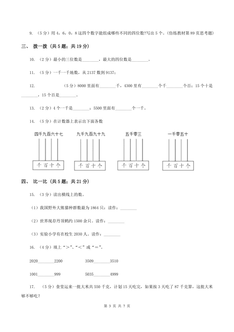 北师大版小学数学二年级下册第三单元 生活中的大数A卷.doc_第3页