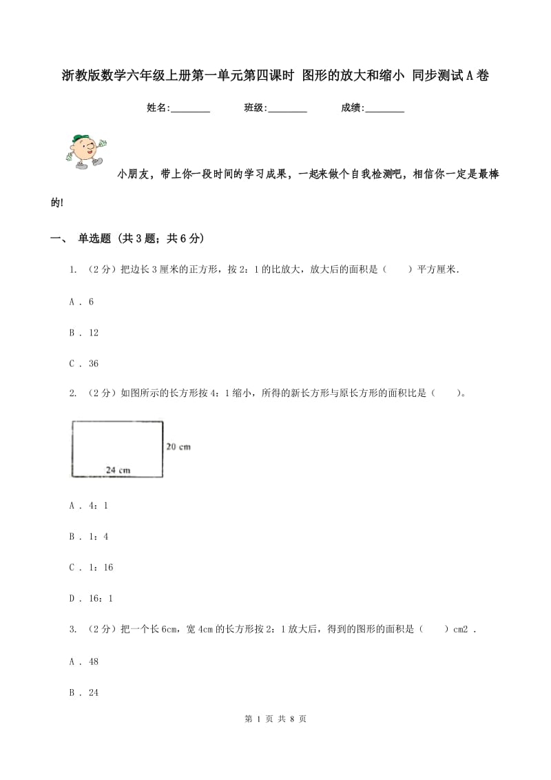 浙教版数学六年级上册第一单元第四课时 图形的放大和缩小 同步测试A卷.doc_第1页