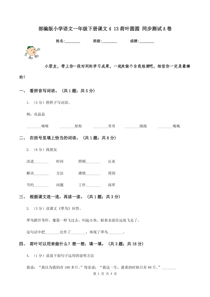 部编版小学语文一年级下册课文4 13荷叶圆圆 同步测试A卷.doc_第1页