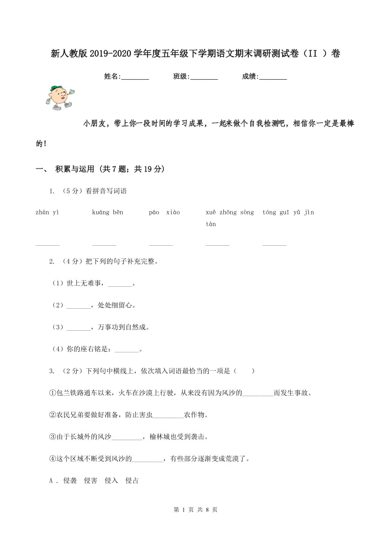 新人教版2019-2020学年度五年级下学期语文期末调研测试卷（II ）卷.doc_第1页