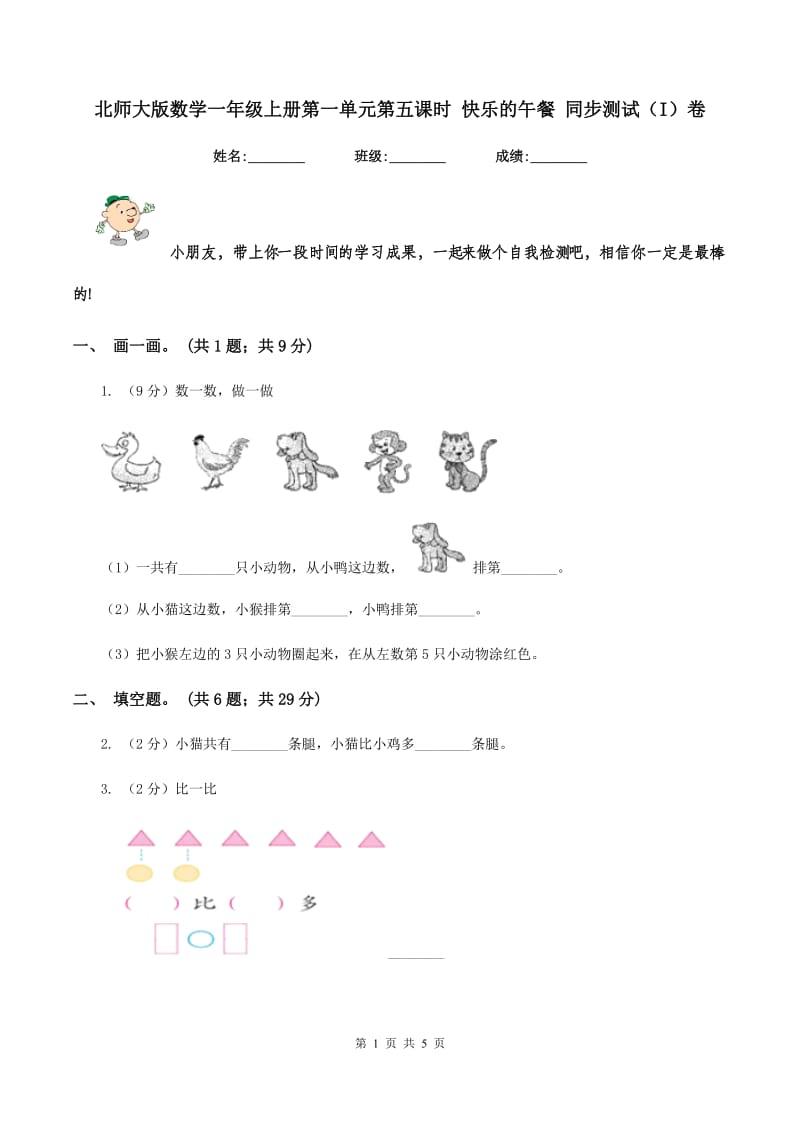 北师大版数学一年级上册第一单元第五课时 快乐的午餐 同步测试（I）卷.doc_第1页